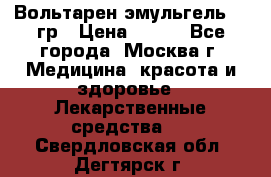 Вольтарен эмульгель 50 гр › Цена ­ 300 - Все города, Москва г. Медицина, красота и здоровье » Лекарственные средства   . Свердловская обл.,Дегтярск г.